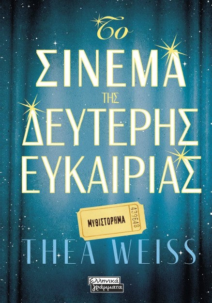 ΤΟ ΣΙΝΕΜΑ ΤΗΣ ΔΕΥΤΕΡΗΣ ΕΥΚΑΙΡΙΑΣ