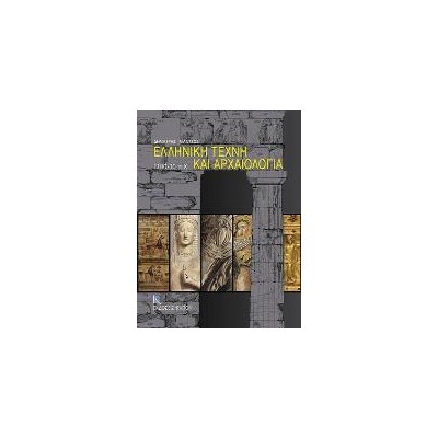 ΕΛΛΗΝΙΚΗ ΤΕΧΝΗ ΚΑΙ ΑΡΧΑΙΟΛΟΓΙΑ 1200-30 Π.Χ.