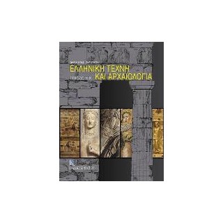 ΕΛΛΗΝΙΚΗ ΤΕΧΝΗ ΚΑΙ ΑΡΧΑΙΟΛΟΓΙΑ 1200-30 Π.Χ.