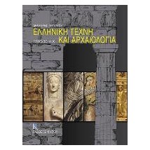 ΕΛΛΗΝΙΚΗ ΤΕΧΝΗ ΚΑΙ ΑΡΧΑΙΟΛΟΓΙΑ 1200-30 Π.Χ.