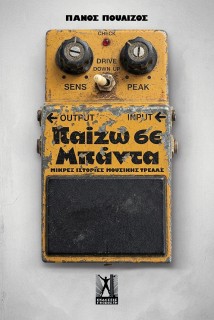 ΠΑΙΖΩ ΣΕ ΜΠΑΝΤΑ