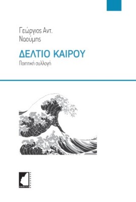 ΔΕΛΤΙΟ ΚΑΙΡΟΥ