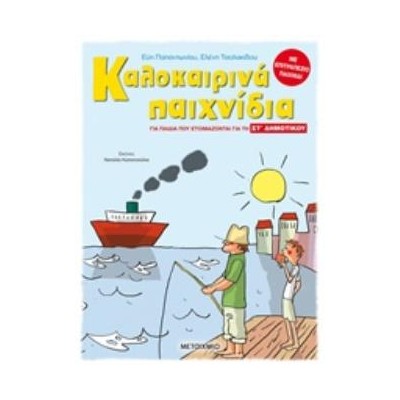 ΚΑΛΟΚΑΙΡΙΝΑ ΠΑΙΧΝΙΔΙΑ - ΓΙΑ ΠΑΙΔΙΑ ΠΟΥ ΕΤΟΙΜΑΖΟΝΤΑΙ ΓΙΑ ΤΗΝ ΣΤ΄ ΔΗΜΟΤΙΚΟΥ