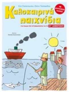 ΚΑΛΟΚΑΙΡΙΝΑ ΠΑΙΧΝΙΔΙΑ - ΓΙΑ ΠΑΙΔΙΑ ΠΟΥ ΕΤΟΙΜΑΖΟΝΤΑΙ ΓΙΑ ΤΗΝ ΣΤ΄ ΔΗΜΟΤΙΚΟΥ