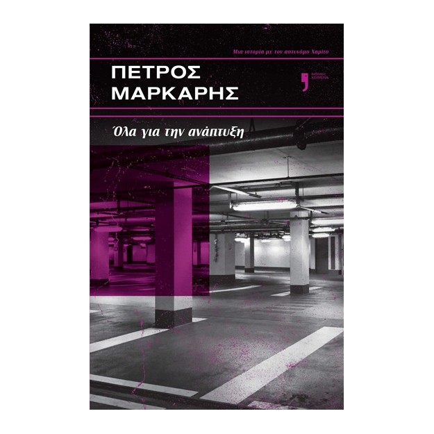 ΟΛΑ ΓΙΑ ΤΗΝ ΑΝΑΠΤΥΞΗ