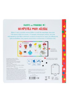 Ακούω και Μαθαίνω: Οι πρώτες μου λέξεις