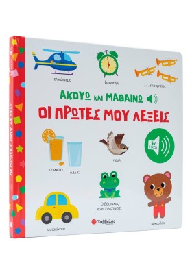 Ακούω και Μαθαίνω: Οι πρώτες μου λέξεις