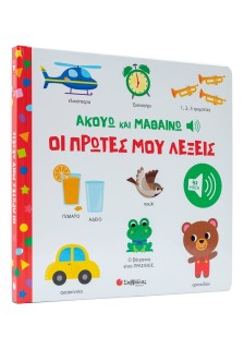 Ακούω και Μαθαίνω: Οι πρώτες μου λέξεις