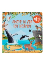 Ακούω τα ζώα του κόσμου