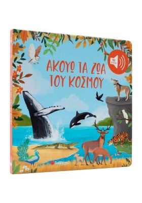 Ακούω τα ζώα του κόσμου