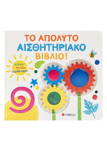 Βλέπω Αγγίζω Αισθάνομαι: Το απόλυτο αισθητηριακό βιβλίο!