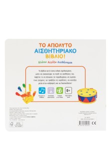 Βλέπω Αγγίζω Αισθάνομαι: Το απόλυτο αισθητηριακό βιβλίο!