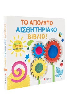 Βλέπω Αγγίζω Αισθάνομαι: Το απόλυτο αισθητηριακό βιβλίο!