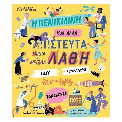 Η ΠΕΝΙΚΙΛΙΝΗ ΚΑΙ ΑΛΛΑ ΑΠΙΣΤΕΥΤΑ ΜΙΚΡΑ ΚΑΙ ΜΕΓΑΛΑ ΛΑΘΗ ΠΟΥ (ΜΑΛΛΟΝ) ΔΕΝ ΕΧΕΙΣ ΞΑΝΑΚΟΥΣΕΙ ΠΟΤΕ