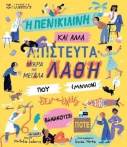 Η ΠΕΝΙΚΙΛΙΝΗ ΚΑΙ ΑΛΛΑ ΑΠΙΣΤΕΥΤΑ ΜΙΚΡΑ ΚΑΙ ΜΕΓΑΛΑ ΛΑΘΗ ΠΟΥ (ΜΑΛΛΟΝ) ΔΕΝ ΕΧΕΙΣ ΞΑΝΑΚΟΥΣΕΙ ΠΟΤΕ