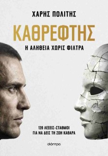 ΚΑΘΡΕΦΤΗΣ - Η αλήθεια χωρίς φίλτρα