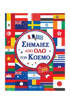 ΣΗΜΑΙΕΣ ΑΠΟ ΟΛΟ ΤΟΝ ΚΟΣΜΟ