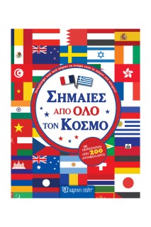 ΣΗΜΑΙΕΣ ΑΠΟ ΟΛΟ ΤΟΝ ΚΟΣΜΟ