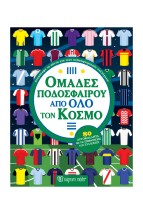 ΟΜΑΔΕΣ ΠΟΔΟΣΦΑΙΡΟΥ ΑΠΟ ΟΛΟ ΤΟΝ ΚΟΣΜΟ