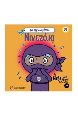 ΝΙΝΤΖΑΚΙ 8 :TO AΓΧΩΜΕΝΟ ΝΙΝΤΖΑΚΙ