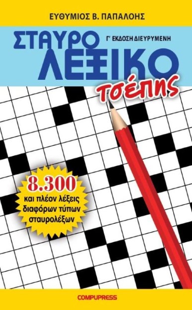 ΣΤΑΥΡΟΛΕΞΙΚΟ ΤΣΕΠΗΣ