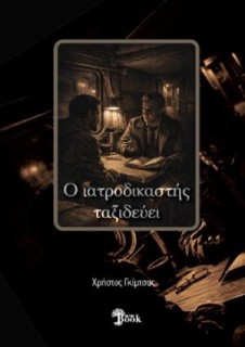 Ο ΙΑΤΡΟΔΙΚΑΣΤΗΣ ΤΑΞΙΔΕΥΕΙ