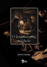 Ο ΙΑΤΡΟΔΙΚΑΣΤΗΣ ΤΑΞΙΔΕΥΕΙ