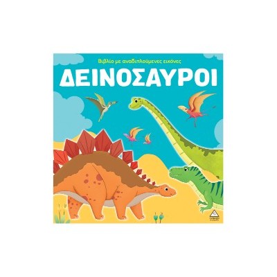 ΔΕΙΝΟΣΑΥΡΟΙ ΒΙΒΛΙΟ ΜΕ ΑΝΑΔΙΠΛΟΥΜΕΝΕΣ ΕΙΚΟΝΕΣ