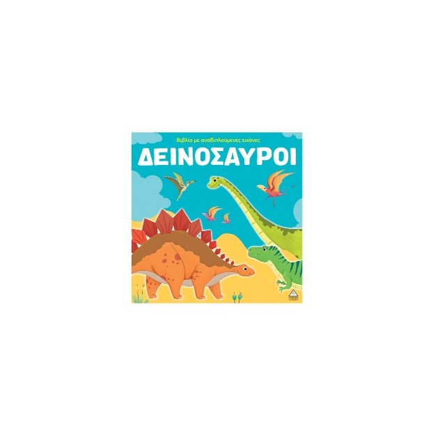 ΔΕΙΝΟΣΑΥΡΟΙ ΒΙΒΛΙΟ ΜΕ ΑΝΑΔΙΠΛΟΥΜΕΝΕΣ ΕΙΚΟΝΕΣ