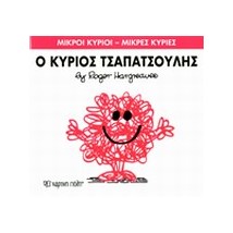 ΜΙΚΡΟΙ ΚΥΡΙΟΙ - ΜΙΚΡΕΣ ΚΥΡΙΕΣ 04: Ο ΚΥΡΙΟΣ ΤΣΑΠΑΤΣΟΥΛΗΣ