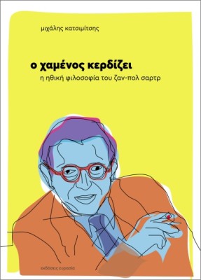 Ο ΧΑΜΕΝΟΣ ΚΕΡΔΙΖΕΙ