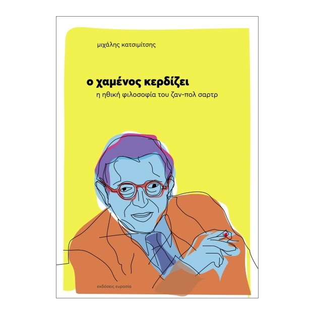 Ο ΧΑΜΕΝΟΣ ΚΕΡΔΙΖΕΙ