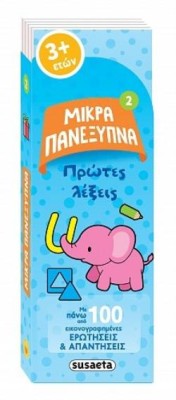 ΜΙΚΡΑ ΠΑΝΕΞΥΠΝΑ 2 ΠΡΩΤΕΣ ΛΕΞΕΙΣ