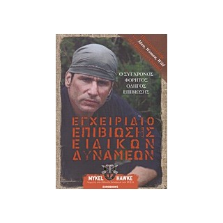 ΕΓΧΕΙΡΙΔΙΟ ΕΠΙΒΙΩΣΗΣ ΕΙΔΙΚΩΝ ΔΥΝΑΜΕΩΝ Ο ΦΟΡΗΤΟΣ ΟΔΗΓΟΣ ΕΠΙΒΙΩΣΗΣ