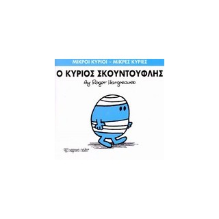 ΜΙΚΡΟΙ ΚΥΡΙΟΙ - ΜΙΚΡΕΣ ΚΥΡΙΕΣ 03: Ο ΚΥΡΙΟΣ ΣΚΟΥΝΤΟΥΦΛΗΣ