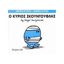 ΜΙΚΡΟΙ ΚΥΡΙΟΙ - ΜΙΚΡΕΣ ΚΥΡΙΕΣ 03: Ο ΚΥΡΙΟΣ ΣΚΟΥΝΤΟΥΦΛΗΣ