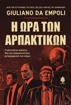 Η ΩΡΑ ΤΩΝ ΑΡΠΑΚΤΙΚΩΝ