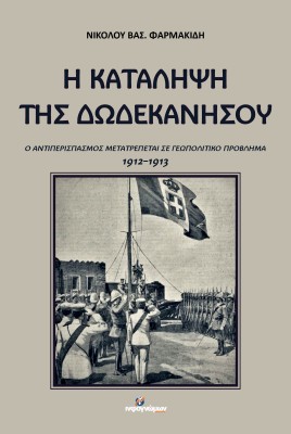 Η ΚΑΤΑΛΗΨΗ ΤΗΣ ΔΩΔΕΚΑΝΗΣΟΥ Ο ΑΝΤΙΠΕΡΙΣΠΑΣΜΟΣ ΜΕΤΑΤΡΕΠΕΤΑΙ ΣΕ ΓΕΩΠΟΛΙΤΙΚΟ ΠΡΟΒΛΗΜΑ 1912-1913