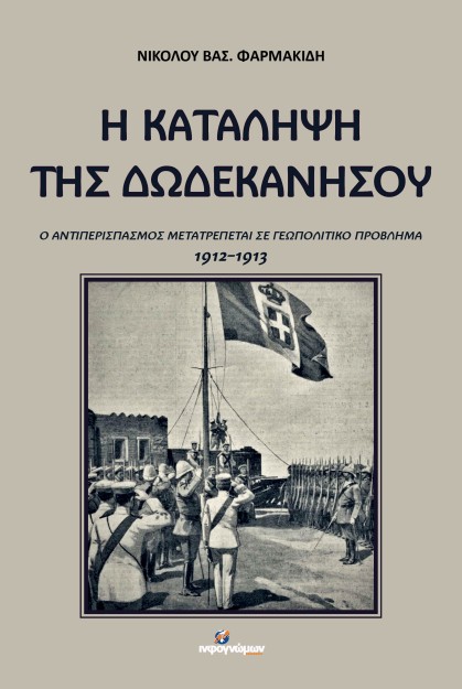 Η ΚΑΤΑΛΗΨΗ ΤΗΣ ΔΩΔΕΚΑΝΗΣΟΥ Ο ΑΝΤΙΠΕΡΙΣΠΑΣΜΟΣ ΜΕΤΑΤΡΕΠΕΤΑΙ ΣΕ ΓΕΩΠΟΛΙΤΙΚΟ ΠΡΟΒΛΗΜΑ 1912-1913