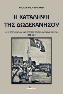 Η ΚΑΤΑΛΗΨΗ ΤΗΣ ΔΩΔΕΚΑΝΗΣΟΥ Ο ΑΝΤΙΠΕΡΙΣΠΑΣΜΟΣ ΜΕΤΑΤΡΕΠΕΤΑΙ ΣΕ ΓΕΩΠΟΛΙΤΙΚΟ ΠΡΟΒΛΗΜΑ 1912-1913
