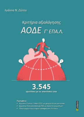 ΚΡΙΤΗΡΙΑ ΑΞΙΟΛΟΓΗΣΗΣ ΑΟΔΕ Γ΄ ΕΠΑ.Λ.