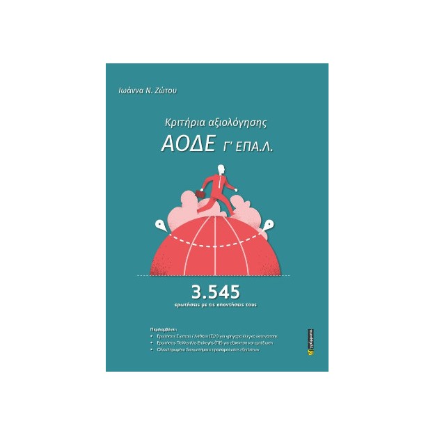 ΚΡΙΤΗΡΙΑ ΑΞΙΟΛΟΓΗΣΗΣ ΑΟΔΕ Γ΄ ΕΠΑ.Λ.