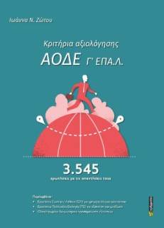 ΚΡΙΤΗΡΙΑ ΑΞΙΟΛΟΓΗΣΗΣ ΑΟΔΕ Γ΄ ΕΠΑ.Λ.