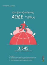 ΚΡΙΤΗΡΙΑ ΑΞΙΟΛΟΓΗΣΗΣ ΑΟΔΕ Γ΄ ΕΠΑ.Λ.