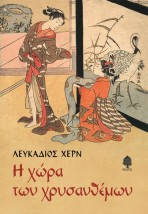 Η ΧΩΡΑ ΤΩΝ ΧΡΥΣΑΝΘΕΜΩΝ 2Η ΕΚΔΟΣΗ