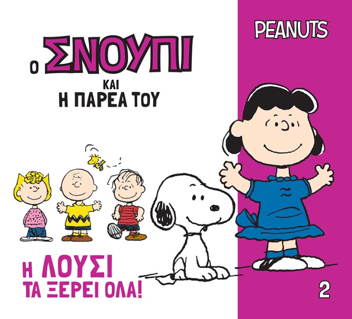 Ο ΣΝΟΥΠΙ ΚΑΙ Η ΠΑΡΕΑ ΤΟΥ 2: Η ΛΟΥΣΙ ΤΑ ΞΕΡΕΙ ΟΛΑ!