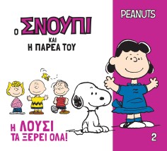 Ο ΣΝΟΥΠΙ ΚΑΙ Η ΠΑΡΕΑ ΤΟΥ 2: Η ΛΟΥΣΙ ΤΑ ΞΕΡΕΙ ΟΛΑ!