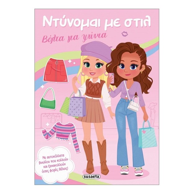ΝΤΥΝΟΜΑΙ ΜΕ ΣΤΙΛ 1 - ΒΟΛΤΑ ΓΙΑ ΨΩΝΙΑ