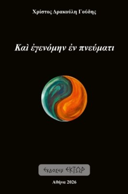 ΚΑΙ ΕΓΕΝΟΜΗΝ ΕΝ ΠΝΕΥΜΑΤΙ