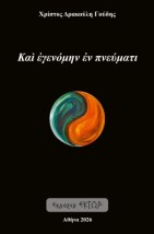 ΚΑΙ ΕΓΕΝΟΜΗΝ ΕΝ ΠΝΕΥΜΑΤΙ